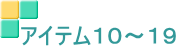 アイテム１０～１９