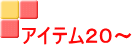 アイテム２０～