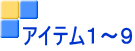 アイテム１～９