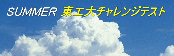 東工大チャレンジテスト