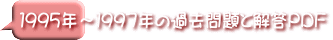 １９９５年～１９９７年の過去問題と解答ＰＤＦ