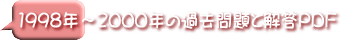 1998年～２０００年の過去問題と解答ＰＤＦ