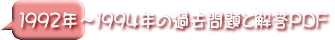 １９９２年～１９９４年の過去問題と解答ＰＤＦ