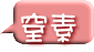 窒素 