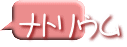 ナトリウム