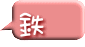 鉄
