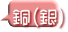 銅（銀）