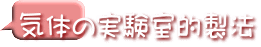気体の実験室的製法