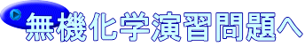 無機化学演習問題へ