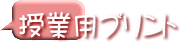 授業用プリント