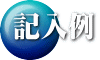 記入例