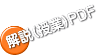 解説(授業)PDF