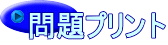 問題プリント