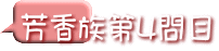 芳香族第４問目