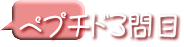 ペプチド３問目
