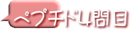 ペプチド４問目