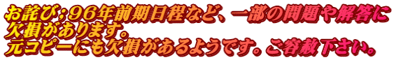 お詫び；９６年前期日程など、一部の問題や解答に 欠損があります。 元コピーにも欠損があるようです。ご容赦下さい。