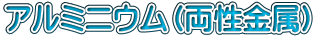 アルミニウム（両性金属）