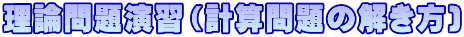 理論問題演習（計算問題の解き方)