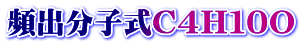 頻出分子式Ｃ４Ｈ１０Ｏ