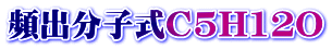 頻出分子式C5H12O