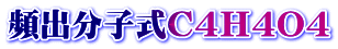 頻出分子式Ｃ４Ｈ４Ｏ４