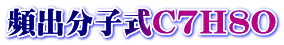 頻出分子式Ｃ７Ｈ８Ｏ