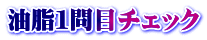 油脂１問目チェック