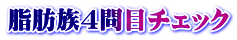 脂肪族４問目チェック