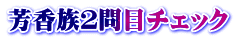 芳香族２問目チェック