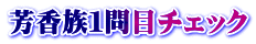 芳香族１問目チェック