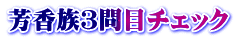 芳香族３問目チェック