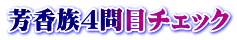 芳香族４問目チェック