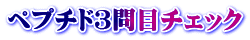 ペプチド３問目チェック