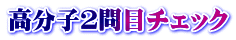 高分子２問目チェック