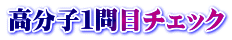 高分子１問目チェック