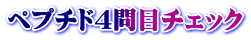ペプチド４問目チェック