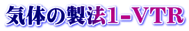 気体の製法1-VTR