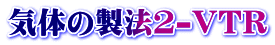 気体の製法2-VTR
