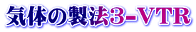 気体の製法3-VTR 